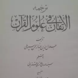 کتاب ترجمه فارسی الاتقان فی علوم القرآن جلال الدین سیوطی دو جلد چاپ 1363 