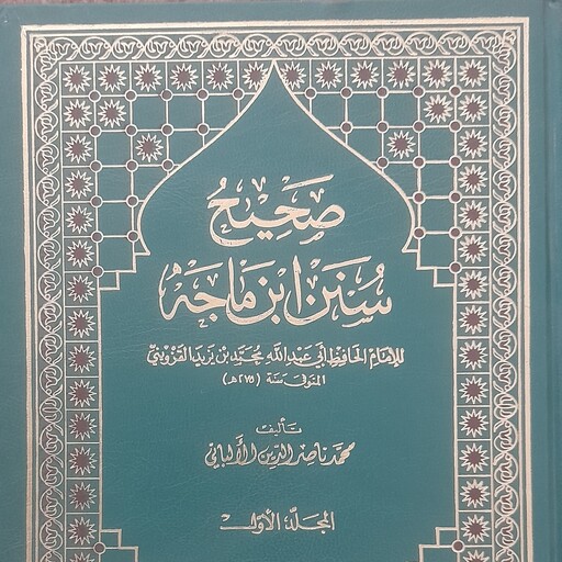 کتاب صحیح سنن ابن ماجه 3 جلد محمد ناصر الدین آلبانی 