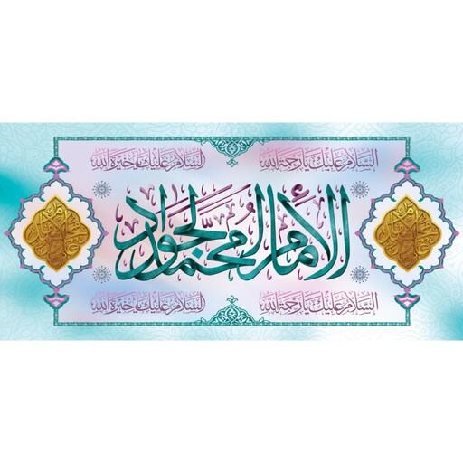 پرچم مخمل سابلیمیشن ولادت امام جواد و حضرت علی اصغر علیه السلام کد 01