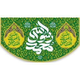 پرچم مخمل عید مبعث پیامبر صلی الله علیه و آله کد 07