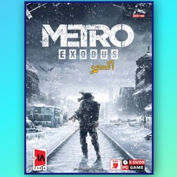 بازی کامپیوتر  Metro Exodus 

