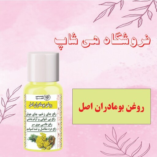 روغن بومادران 30 سی سی(تقویت کننده مو - برطرف کننده زخم و جای جوش - روغن ماساژ و آرام بخش)