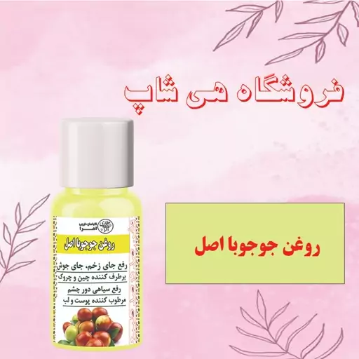 روغن جوجوبا وارداتی اصل 30cc (مرطوب کننده و شفاف کننده پوست ضد خشکی پوست - مناسب انواع پوست)