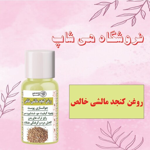 روغن کنجد مالشی خالص 30CC  (جوانسازی پوست برطرف کننده لک پوستی ضدشوره سر رفع دردهای عضلانی)