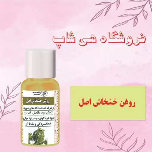 روغن خشخاش اصل 60cc (برطرف کننده لکه های صورت نرم کننده پوست بهترین بهبود دهنده دردهای بدن و مسکن قوی گیاهی)