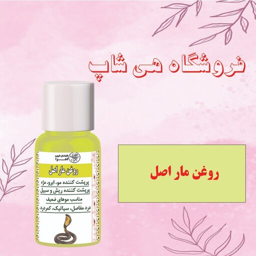 روغن مار اصل 30cc (پرپشت کننده مو ابرو مژه ریش و سیبیل - برطرف کننده دردهای بدن مفاصل)