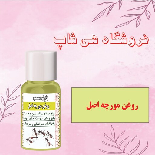 روغن مورچه اصل و طبیعی 30cc