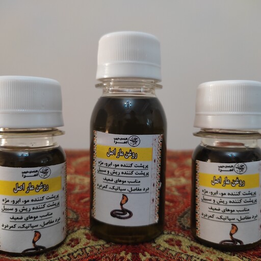 روغن مار اصل 30cc (پرپشت کننده مو ابرو مژه ریش و سیبیل - برطرف کننده دردهای بدن مفاصل)