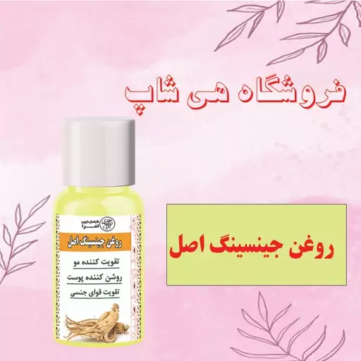 روغن جینسینگ اصل 30cc (تقویت کننده مو - روشن کننده پوست - تقویت قوای بدن)l روغن جنسینگ خالص 