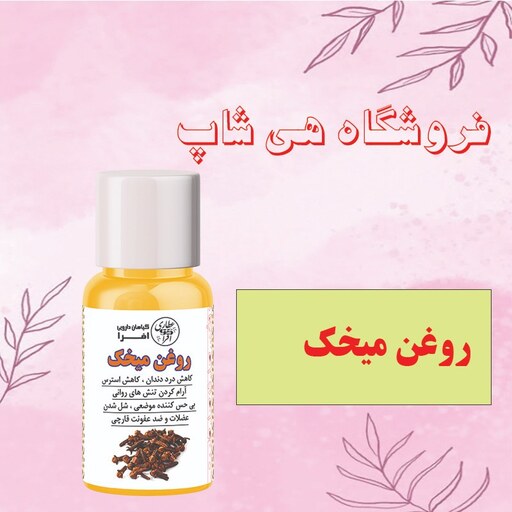 روغن میخک اصل و طبیعی 30CC