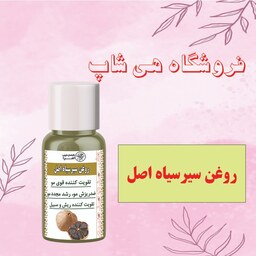 روغن سیرسیاه اصل 30cc (تقویت کننده قوی مو- افزایش رشد مو - تقویت کننده ریش و سیبیل) روغن سیر سیاه 