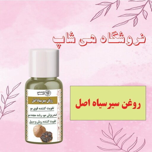 روغن سیر سیاه اصل 60cc (تقویت قوی مو) 