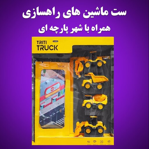 اسباب بازی ماشین راهسازی مجموعه ی 4 عددی همراه با شهر ترافیک و شهر پارچه ای اسباب بازی ماشین بیل مکانیکی میکسر لودر