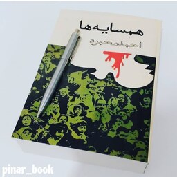 کتاب همسایه ها  اثر  احمد محمود