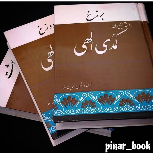 کتاب کمدی الهی  اثر  دانته آلیگیری ( 3 جلدی )