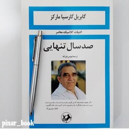 کتاب صد سال تنهایی  اثر  گابریل گارسیا مارکز  با ترجمه بهمن فرزانه