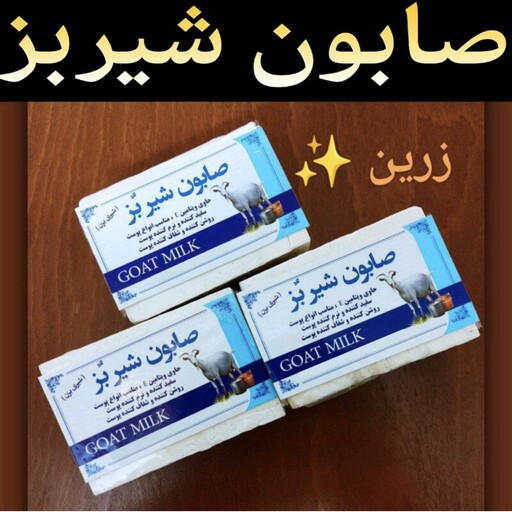 صابون شیر بز (روشن کننده و شفاف کننده پوست) 