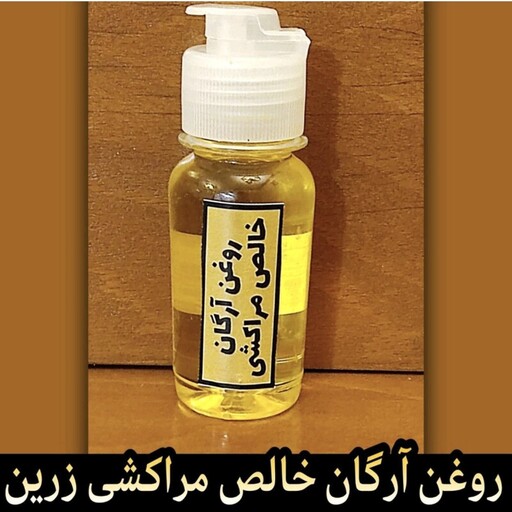 روغن آرگان خالص مراکشی زرین