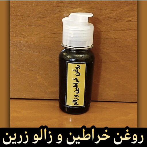 روغن خراطین خالص