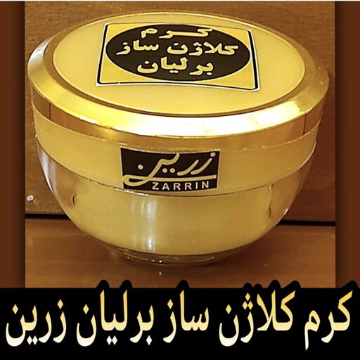 کرم ضدچروک کلاژن ساز برلیان زرین ( جوان کننده فوق العاده قوی صورت)دارای ترکیبات ویژه کلاژن ساز 