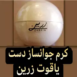 کرم جوانساز دست یاقوت  زرین ( روشن کننده و سفید کننده قوی دست)