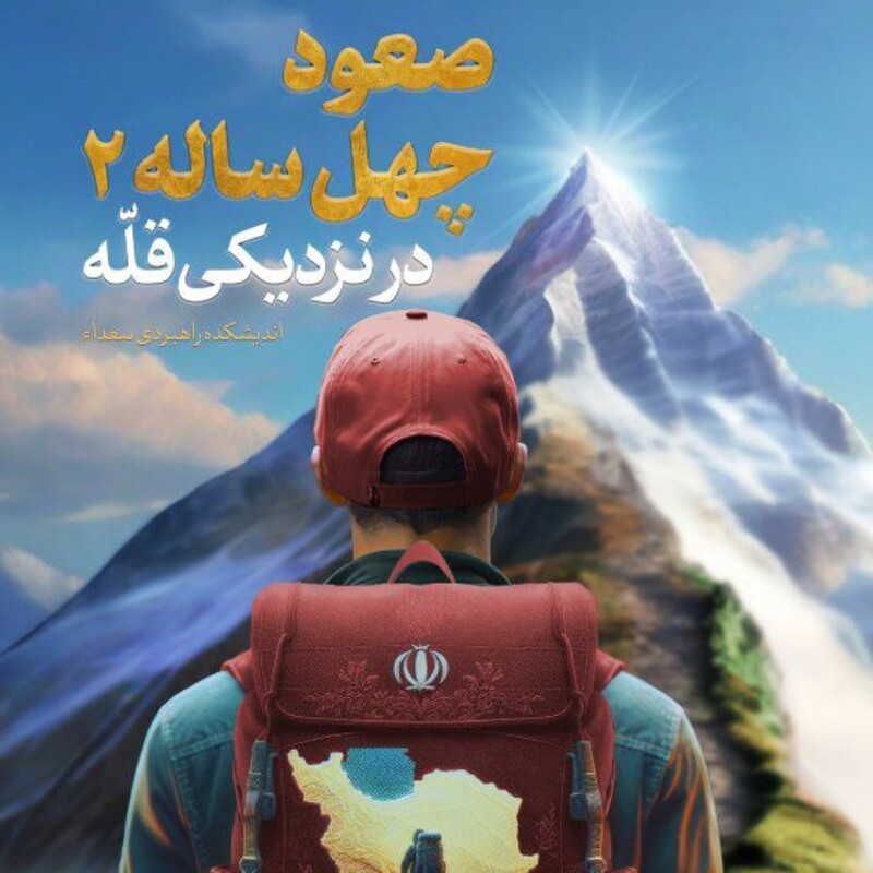 صعود چهل ساله 2 ( در نزدیکی قله ) اثر سید محمد حسین راجی