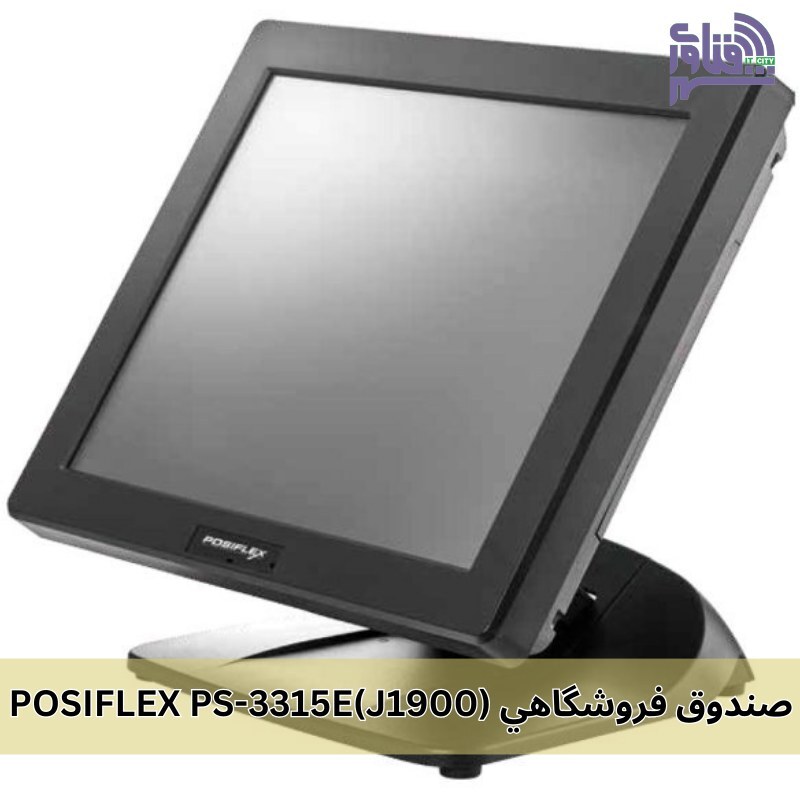 قیمت و خرید صندوق فروشگاهی POSIFLEX PS-3315E(J1900)