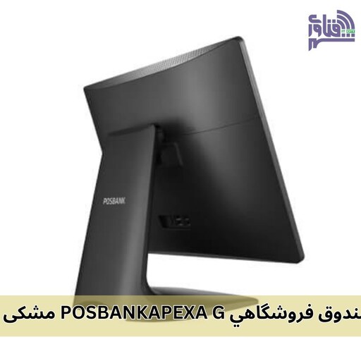 قیمت و خرید صندوق فروشگاهی POSBANK  APEXA G مشکی