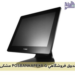 قیمت و خرید صندوق فروشگاهی POSBANK  APEXA G مشکی