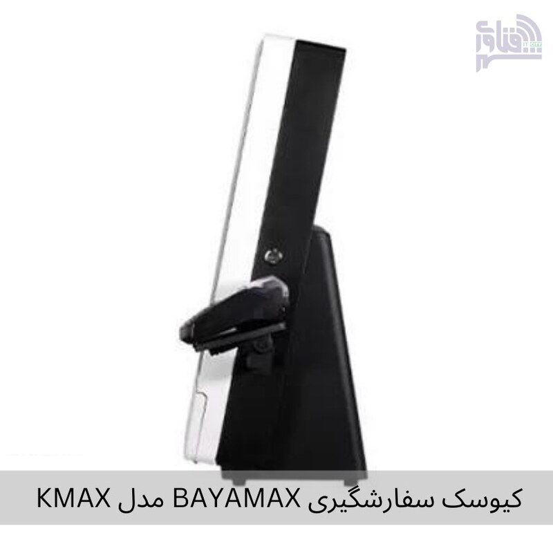 کیوسک سفارشگیری BAYAMAX مدل KMAX 