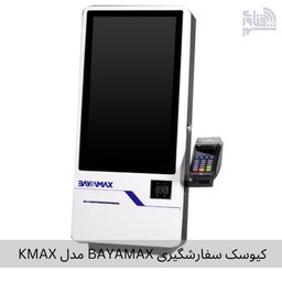 کیوسک سفارشگیری BAYAMAX مدل KMAX 