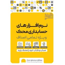 نرم افزار حسابداری محک