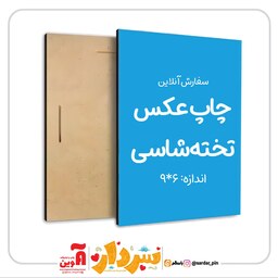 چاپ عکس دلخواه  شاسی عکس چوبی برند سردار ابعاد  9 در 6 سانتی متر