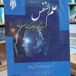 علم النفس از دیدگاه اندیشمندان مسلمان  رحیم ناروئی نصرتی   حسن عبدی