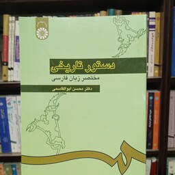دستور تاریخی مختصر زبان فارسی   محسن ابوالقاسمی