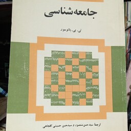 جامعه شناسی   نویسنده  تی بی باتومور  ترجمه  حسن منصور   حسن حسینی