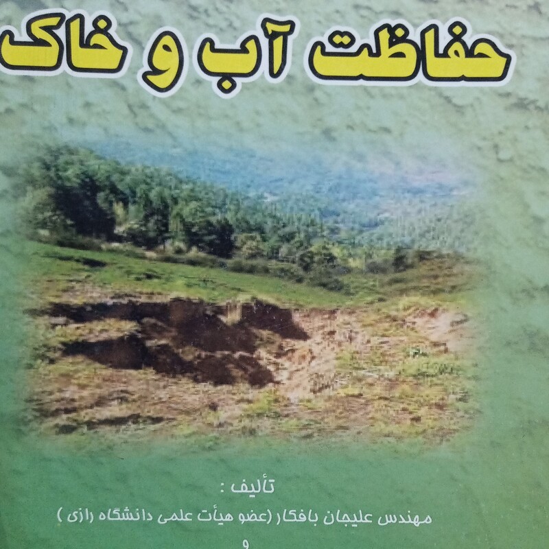 حفاظت آب و خاک تالیف علیجان بافکار. حمیدرضا مجردی               