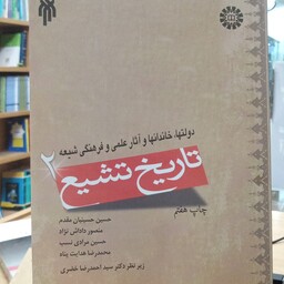 تاریخ تشیع جلد دوم  دولتها و خاندانها. حسین حسینیان و همکاران