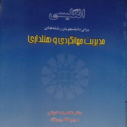 انگلیسی برای دانشجویان رشته مدیریت جهانگردی و هتلداری  غلامرضا کیانی  مریم خضری نژاد