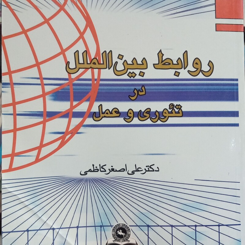 روابط بین الملل در تئوری و عمل  علی اصغر کاظمی 