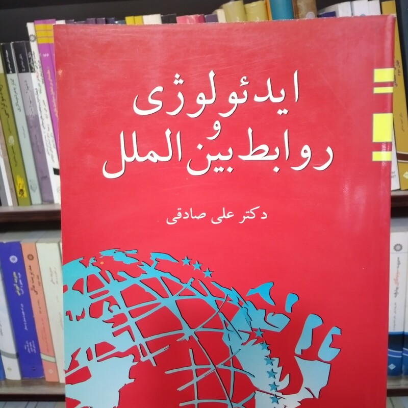 ایدئولوژی  و  روابط بین الملل دکتر علی صادقی 