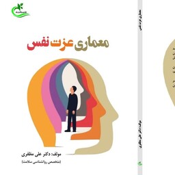 کتاب معماری عزت نفس مولف دکتر علی مظفری(متخصص روانشناسی سلامت )ناشر برگ و باد 1401