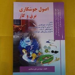 کتاب اصول جوشکاری برق و گاز مهندس علی مسگری نشر صفار 1392