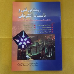 کتاب روشنایی فنی و تاسیسات الکتریکی مولف مهندس محسن تقوی فر انتشارات صفار 1392
