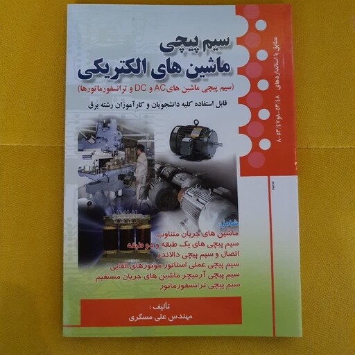 کتاب آموزش برق ساختمان درجه 2 مولف مهندس علی مسگری ناشر صفار 1393