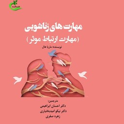کتاب مهارت های زناشویی مهارت ارتباط موثر  مولف ماریا هال مترجم احسان ابراهیمی ناشر برگ و باد 1402