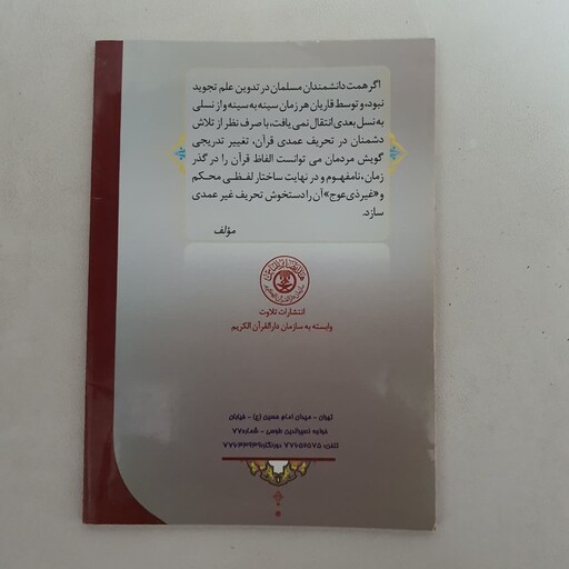 کتاب حلیه القرآن آموزش تجوید قران کریم نویسنده محسن موسوی بلده 1390