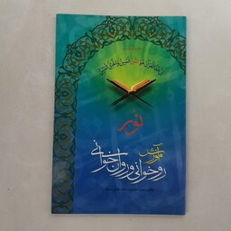 کتاب آموزش روخوانی و روان خوانی قرآن کریم نوشته محمد خواجوی 1391