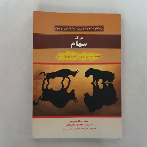 کتاب درک سهام رهنمای جامع و ضروری سرمایه گذاری در سهام نوشته مایکل سینسر ترجمه محسن مام بیگی