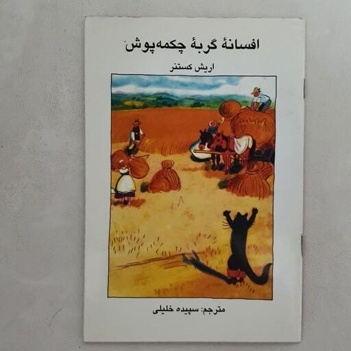 کتاب داستان کودک و نوجوان گربه چکمه پوش  نوشته اریش کستنر ترجمه سپیده خلیلی 1386